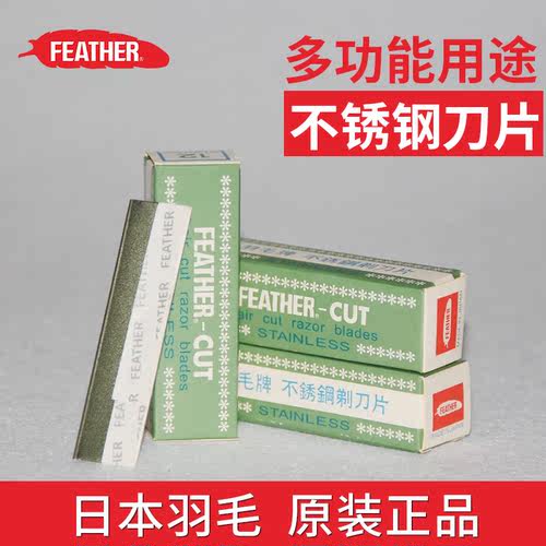 feather羽毛日本不锈钢修眉刀片