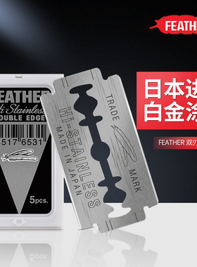 feather羽毛日本进口双面刀片不锈钢老式刮胡手动剃须白金刃男士