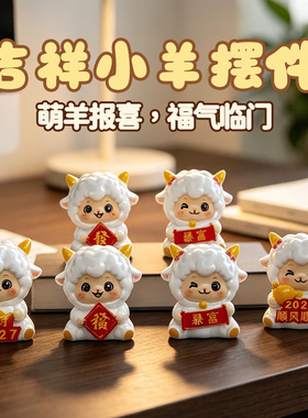 吉祥小羊盲盒摆件2027新款招财