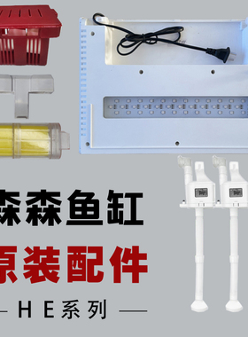 森森原装配件水泵过滤灯光HE300 380 480盖子黄棉生化棉过滤棉