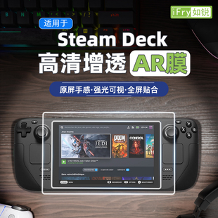 IFRY如锐适用Steam Deck降放光AR增透膜高清steam掌机屏幕保护膜