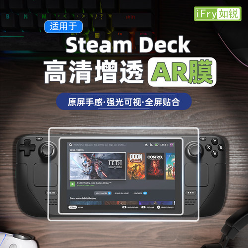 如锐适用SteamDeckAR增透屏幕膜