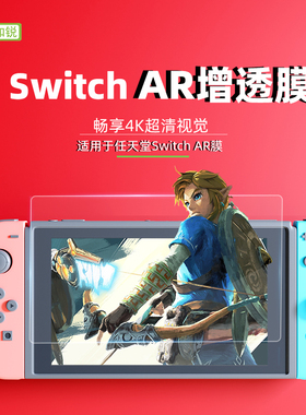 如锐适用任天堂Switch2代高清AR增透膜lite抗反光护眼OLED屏幕膜