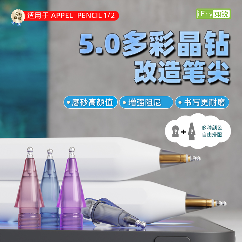 IFRY如锐pencil金属笔尖改造笔尖