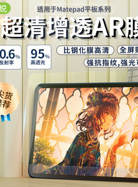 IFRY如锐适用Matepad11高清AR增透膜11.5s高透光低反射华为air12屏膜matepad mini平板保护膜