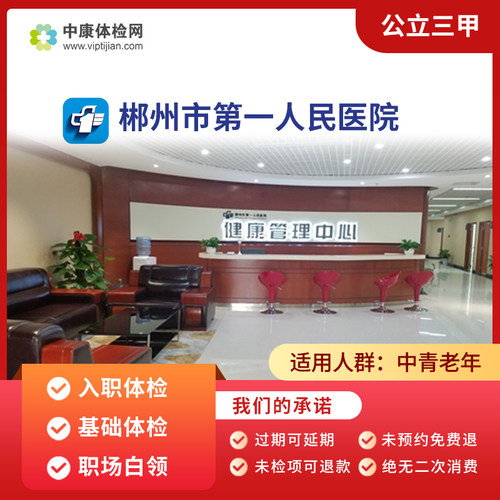 郴州市第一人民医院入职入学体检