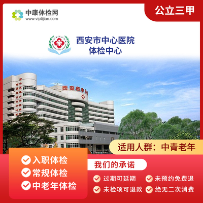 西安市中心医院体检套餐