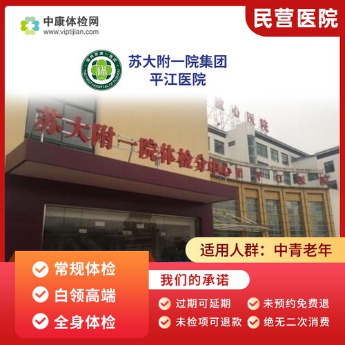 苏州苏大附一院集团平江医院体检