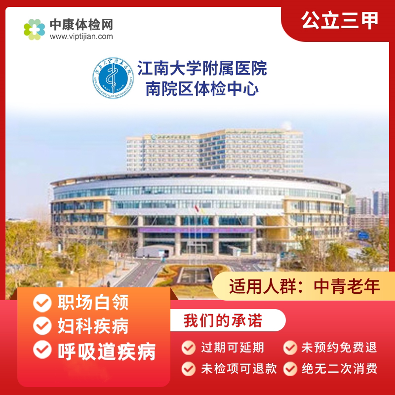 江南大学附属医院南院区 公立三甲 白领妇科体检 呼吸道套餐 无锡