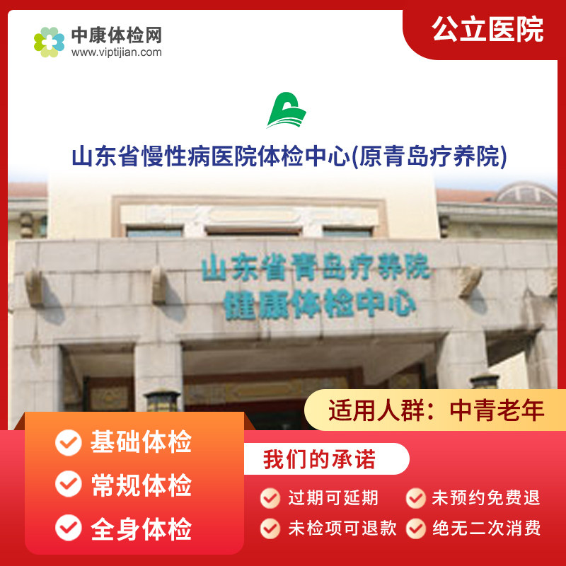 山东省慢性病医院体检中心(原青岛疗养院)中青老年基础体检套餐卡