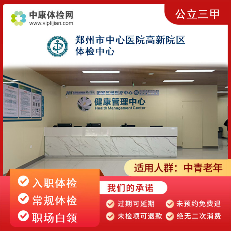 郑州中心医院高新院区入职体检