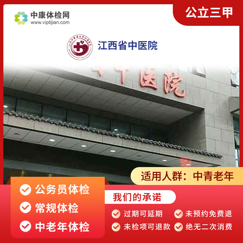 江西省中医院 公立三甲 公务员入职体检套餐常规中老年体检卡南昌