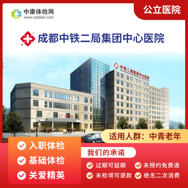成都中铁二局集团医院公立体检卡