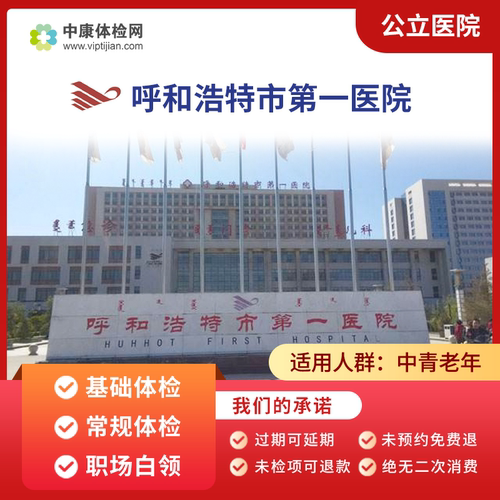 呼和浩特市第一医院入职体检