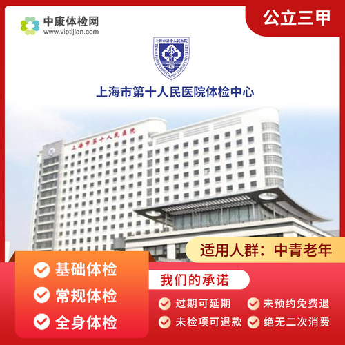 上海市第十人民医院基础体检
