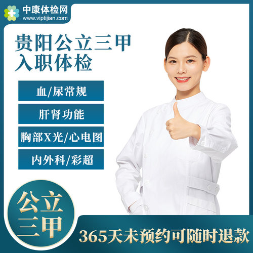 贵阳市公立医院三甲男士健康证明
