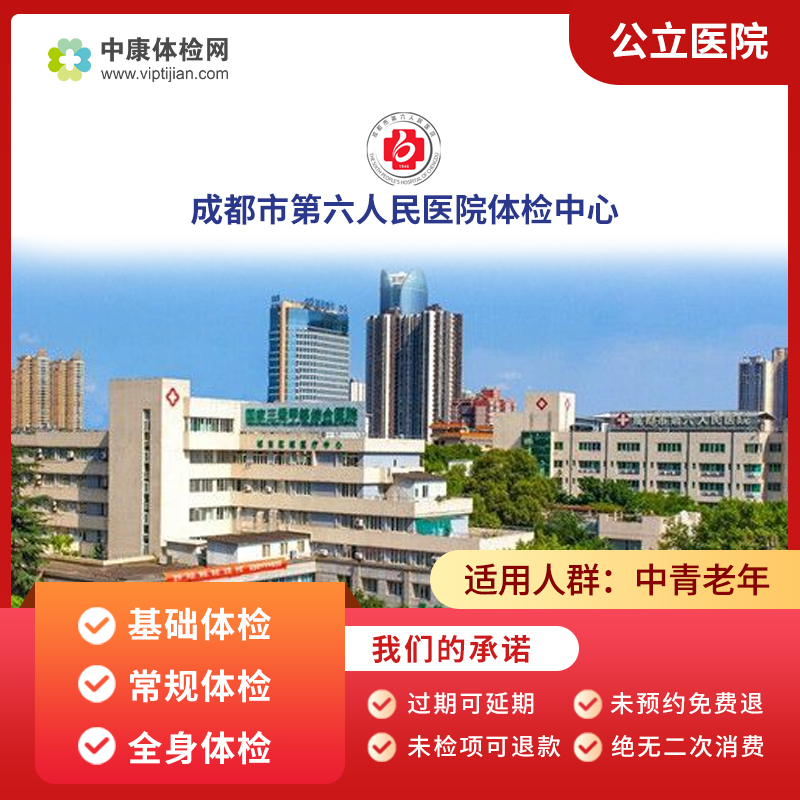 成都市第六人民医院体检套餐男女