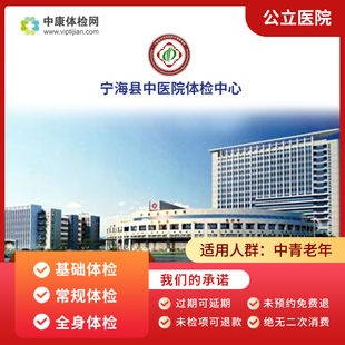 宁海县中医院入职中青年老年公立基础常规健康体检套餐卡男性女性