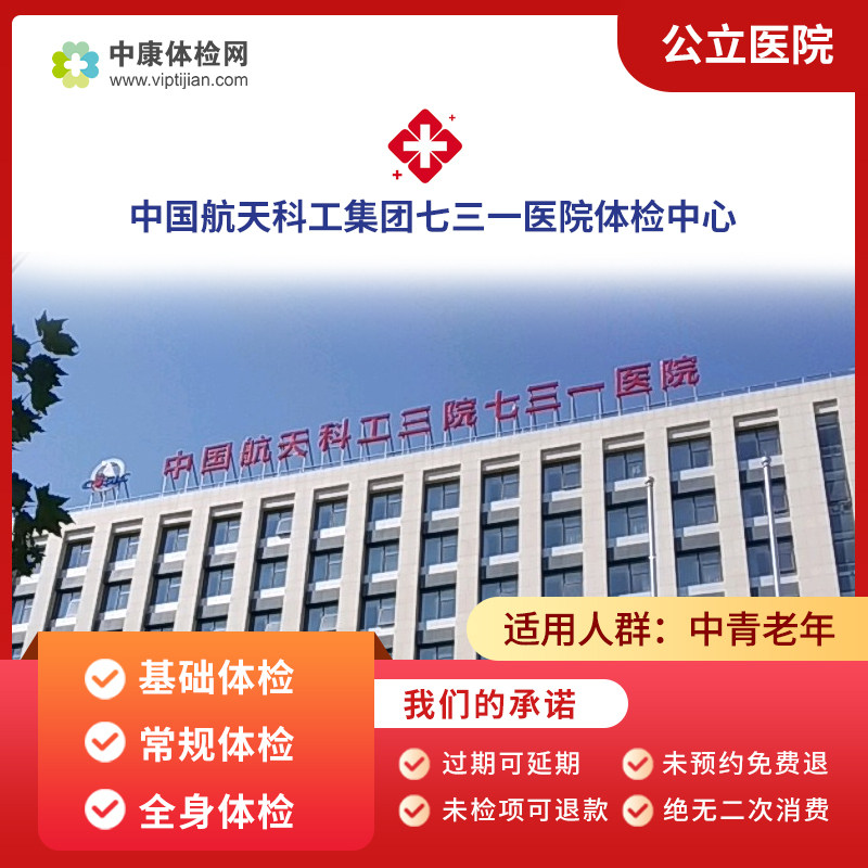 中国航天科工集团七三一医院体检