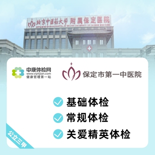 保定市第一中医院 公立三甲 基础体检 常规全身体检套餐关爱精英