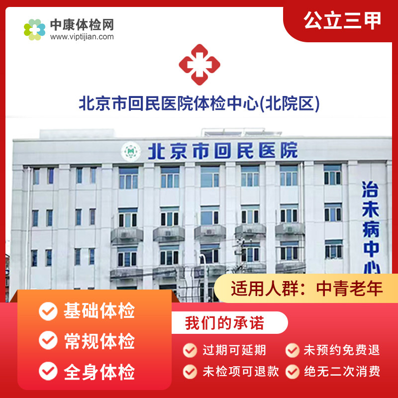 北京市回民医院(北院区)公立三甲入职体检中青老年父母全身体检卡