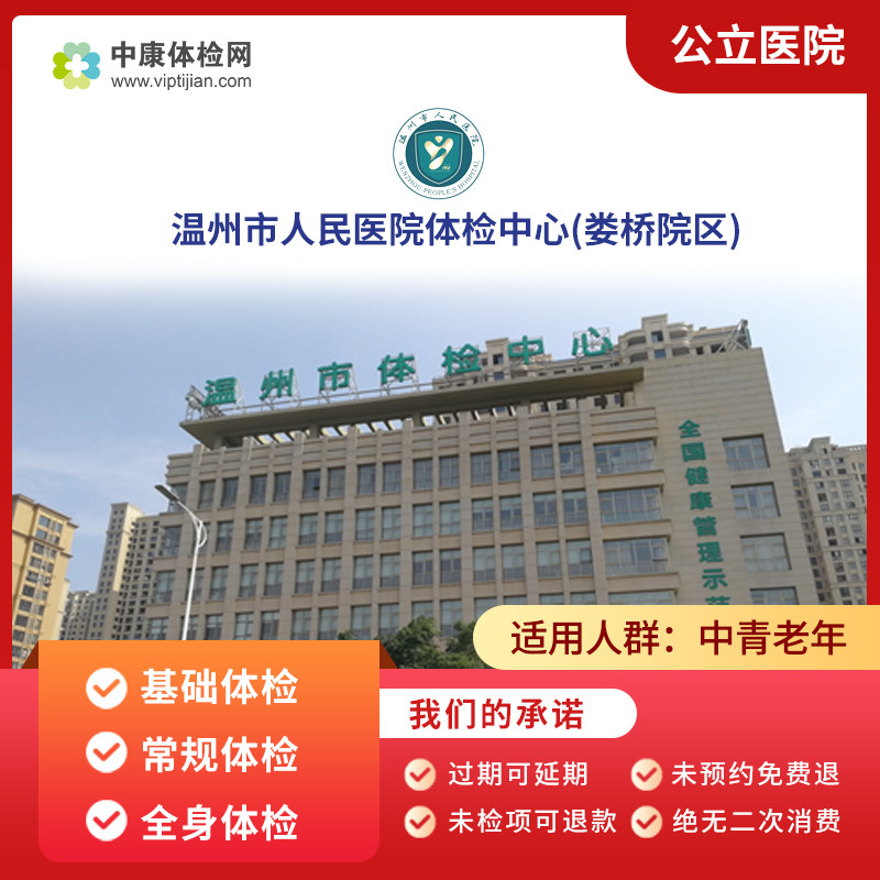 温州市人民医院(娄桥院区)体检卡
