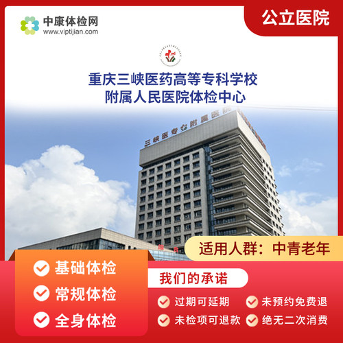 重庆三峡医药高等附属人民医院