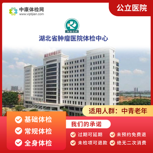 湖北省肿瘤医院公立三甲中青年老年常规关爱精英体检套餐男性女性