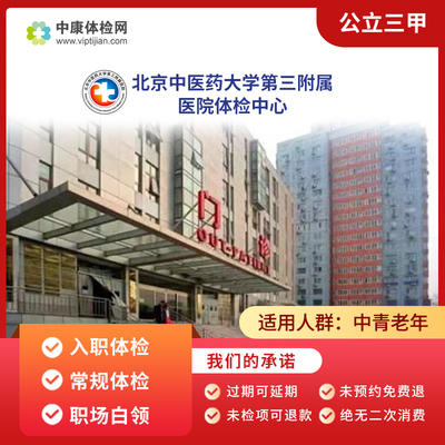 北京中医药大学第三附属医院体检