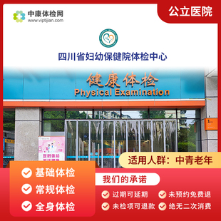 四川省妇幼保健院入职体检 基础体检 中青年常规体检卡套餐男女