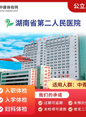 长沙第二人民医院公立职体检