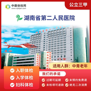 湖南省长沙第二人民医院公立三甲入职体检入学体检妇科公务员体检