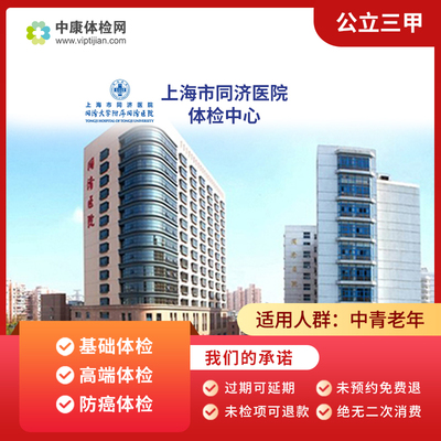 上海市同济医院公立三甲体检套餐