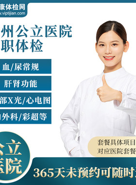 杭州公立三甲医院入职体检报告