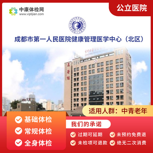 成都市第一人民医院北区体检套餐