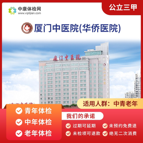 厦门中医院华侨医院公立三甲体检