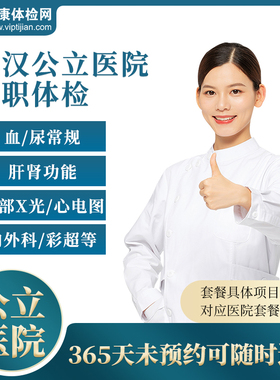 武汉市公立医院入职体检套餐报告 健康证明 男女士员工体检卡三甲
