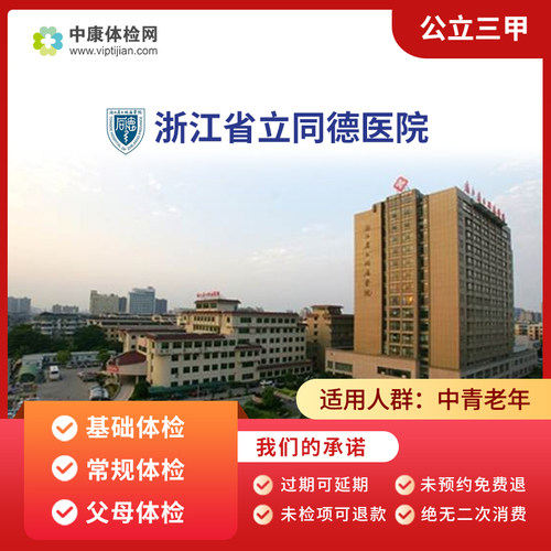 浙江省立同德医院公立三甲体检卡
