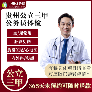 贵州贵阳乌当区南明区遵义红花岗区公立三甲医院公务员体检套餐卡