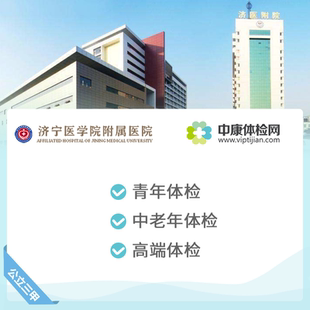 济宁医学院附属医院 公立三甲 青年体检中老年体检套餐高端体检卡