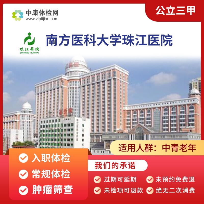 南方医科大学珠江医院公立三甲入职体检常规体检肿瘤筛查体检广州