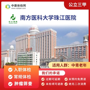 南方医科大学珠江医院入职体检