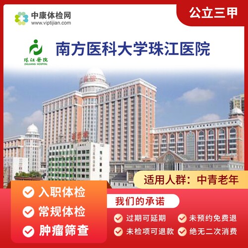 南方医科大学珠江医院入职体检