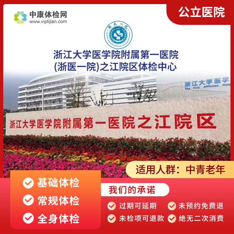 浙江大学医学院附属第一医院之江院公立三甲中青年老年vip体检卡
