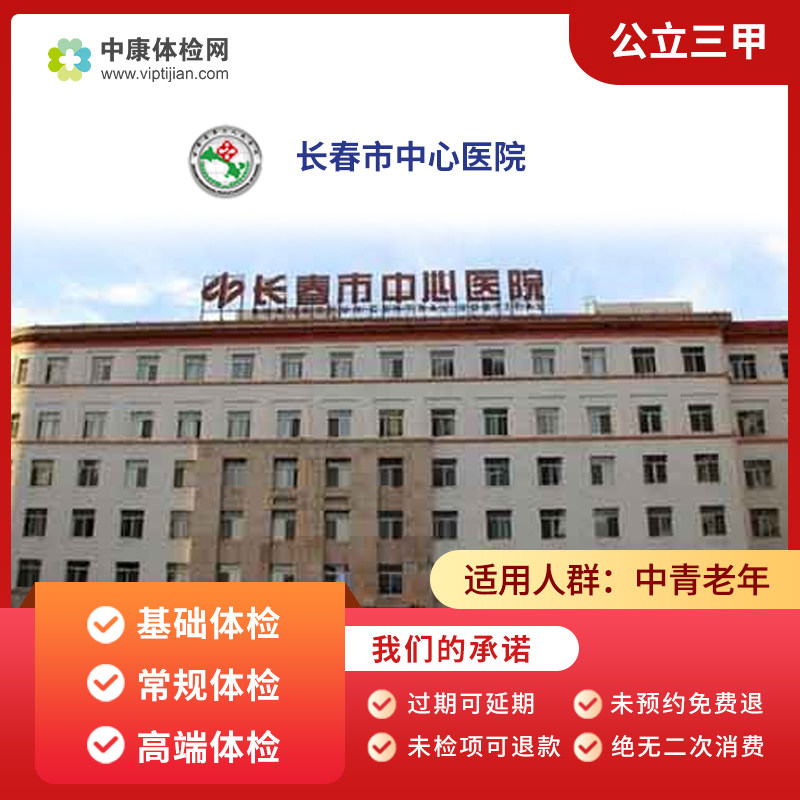 长春市中心医院常规体检卡