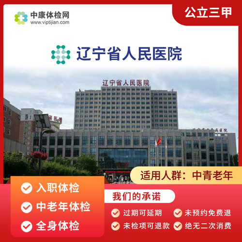 辽宁省人民医院公立三甲体检
