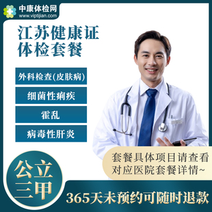 江苏入职体检徐州无锡常州苏州餐饮健康证办理美团外卖骑手员工