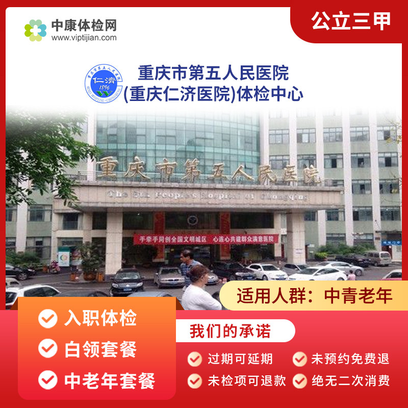 重庆市第五人民医院 公立三甲 入职体检套餐中老年体检卡男士女士