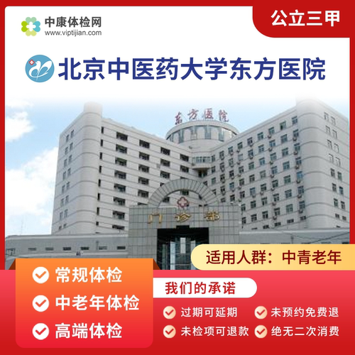 北京中医药大学东方医院体检卡