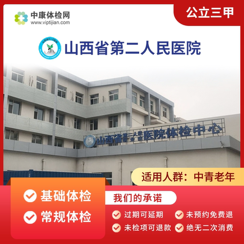 太原山西省第二人民医院体检卡